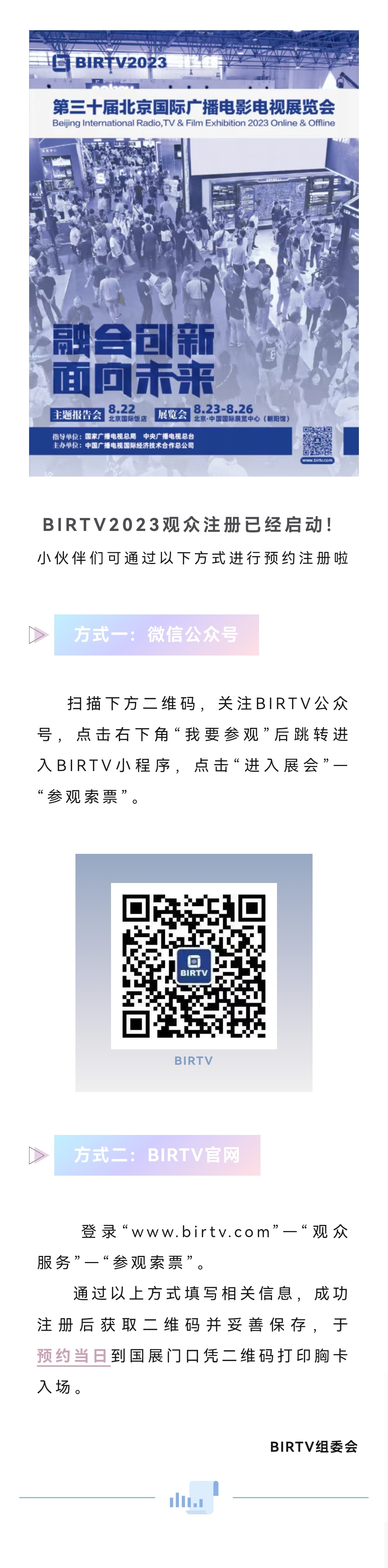 【BIRTV2023】观众注册启动|八月我们北京见！