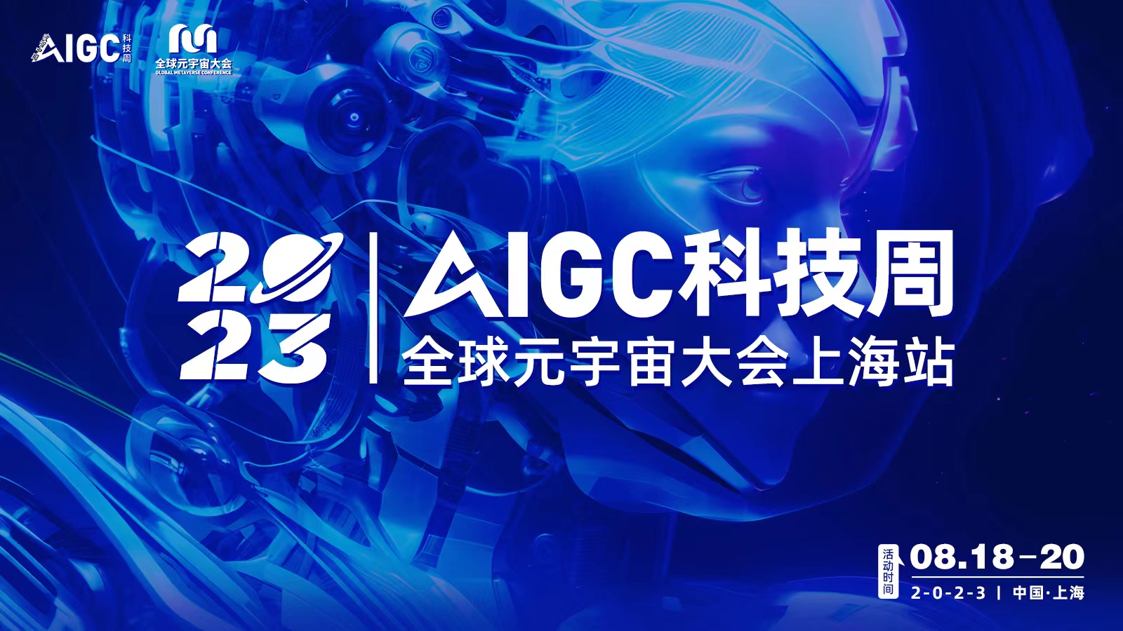 【邀请函】2023AIGC科技周·全球元宇宙大会上海站818重磅启动！