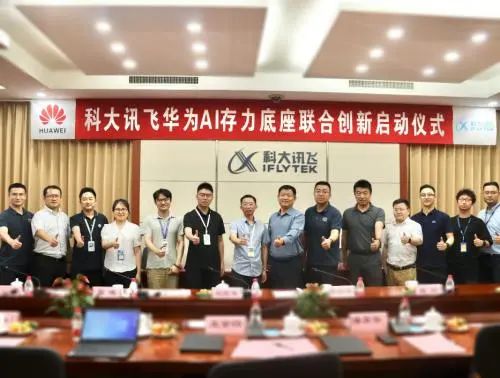 科大讯飞和华为合作：启动 AI 存力底座联合创新项目