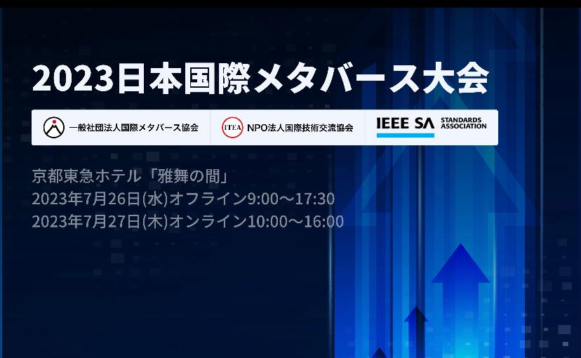 第二届日本国际元<font color=red>宇</font>宙大会闭幕：探索Web3.0和NFT构建的未来