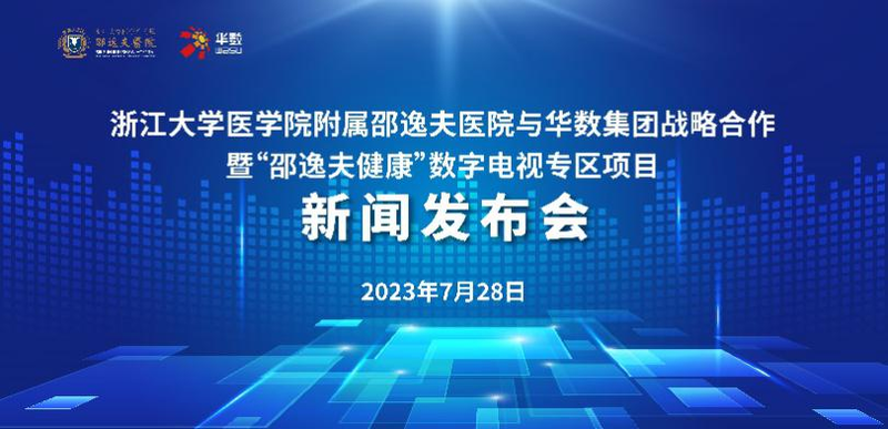 华数集团与邵逸夫医院深化战略合作 “邵逸夫健康”数字电视专区上线