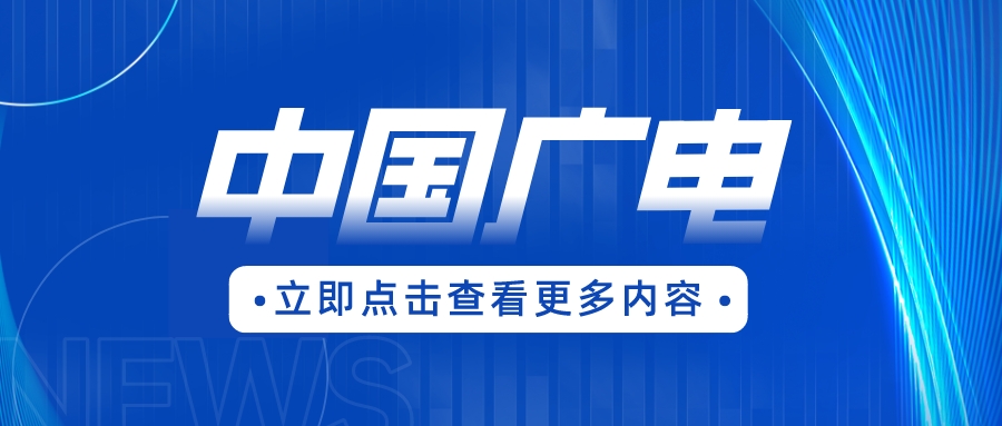 曹淑敏:要锚定“两大业务、三大属性、四个层次”工作定位,系统化谋划推进广电工作