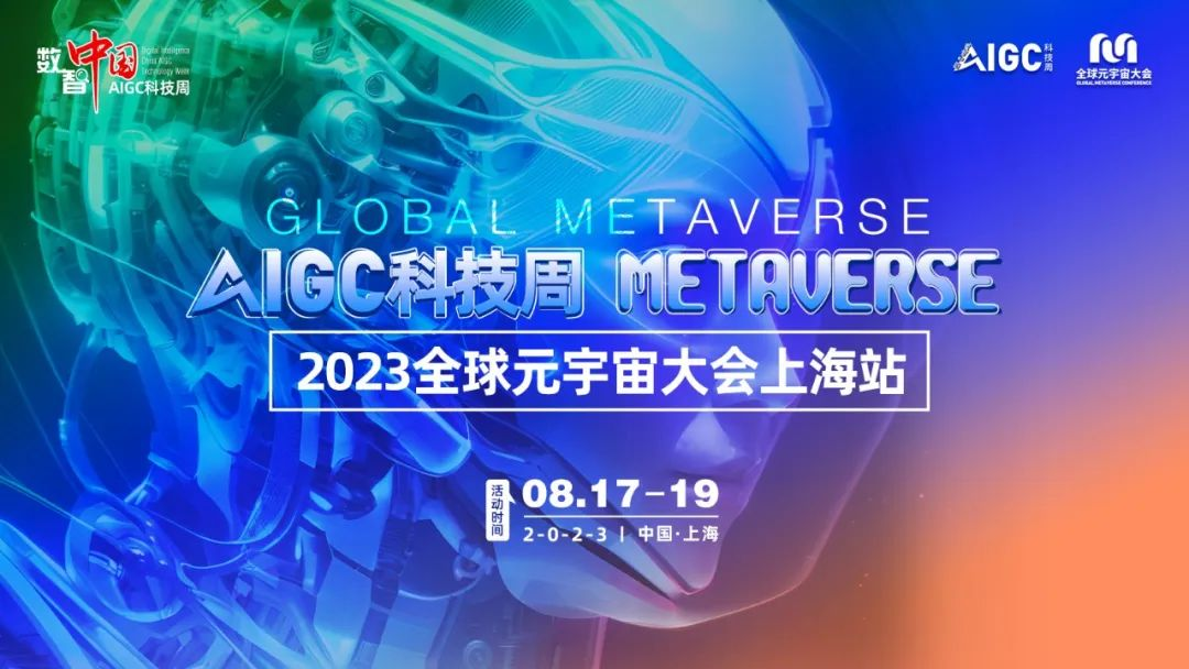 2023数智中国科技周暨全球元宇宙大会上海站全面启动，打造上海国际数字之都