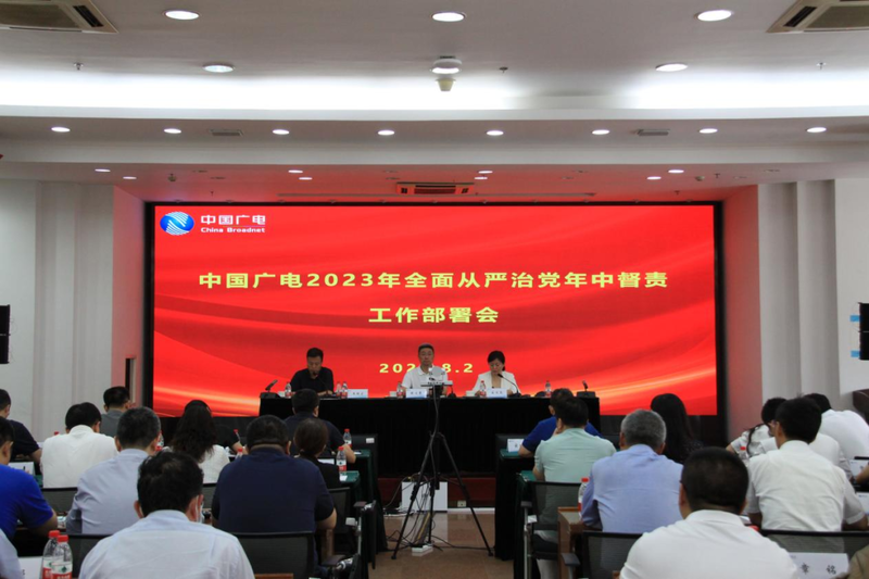 中国广电集团召开2023年全面从严治党年中督责工作部署会
