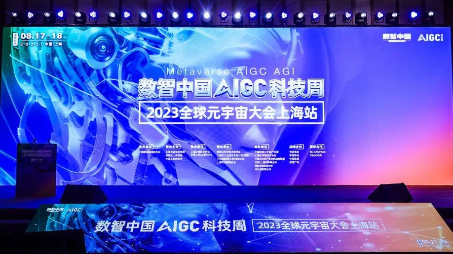 智能涌现！2023数智中国科技周·全球元宇宙大会上海站8月17日胜利召开！
