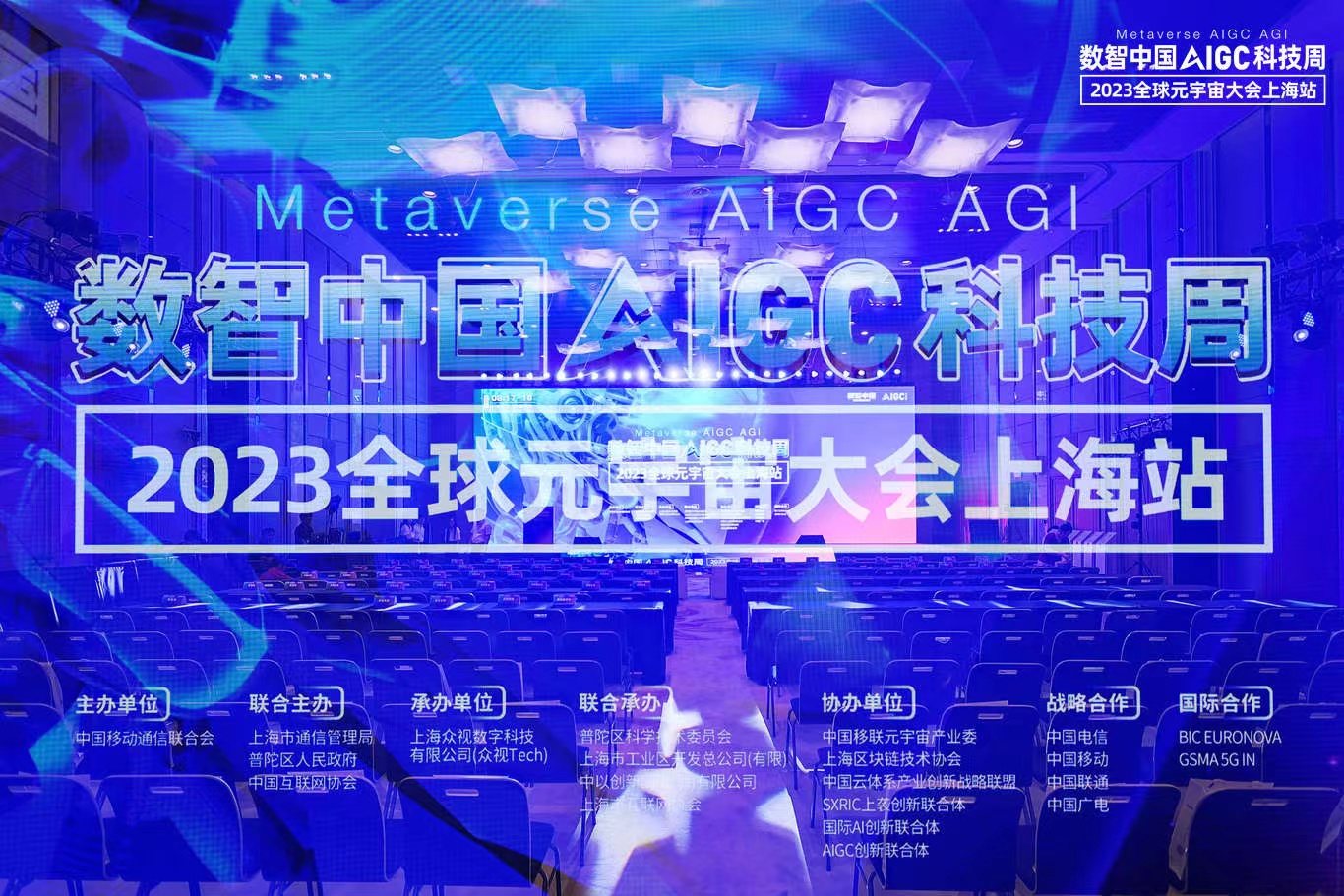 AI“模都”，“元启”生机！2023数智中国科技周·全球元宇宙大会上海站圆满闭幕！