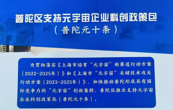 上海普陀“半马苏河”元宇宙企业科创政策包在大会上重磅发布！