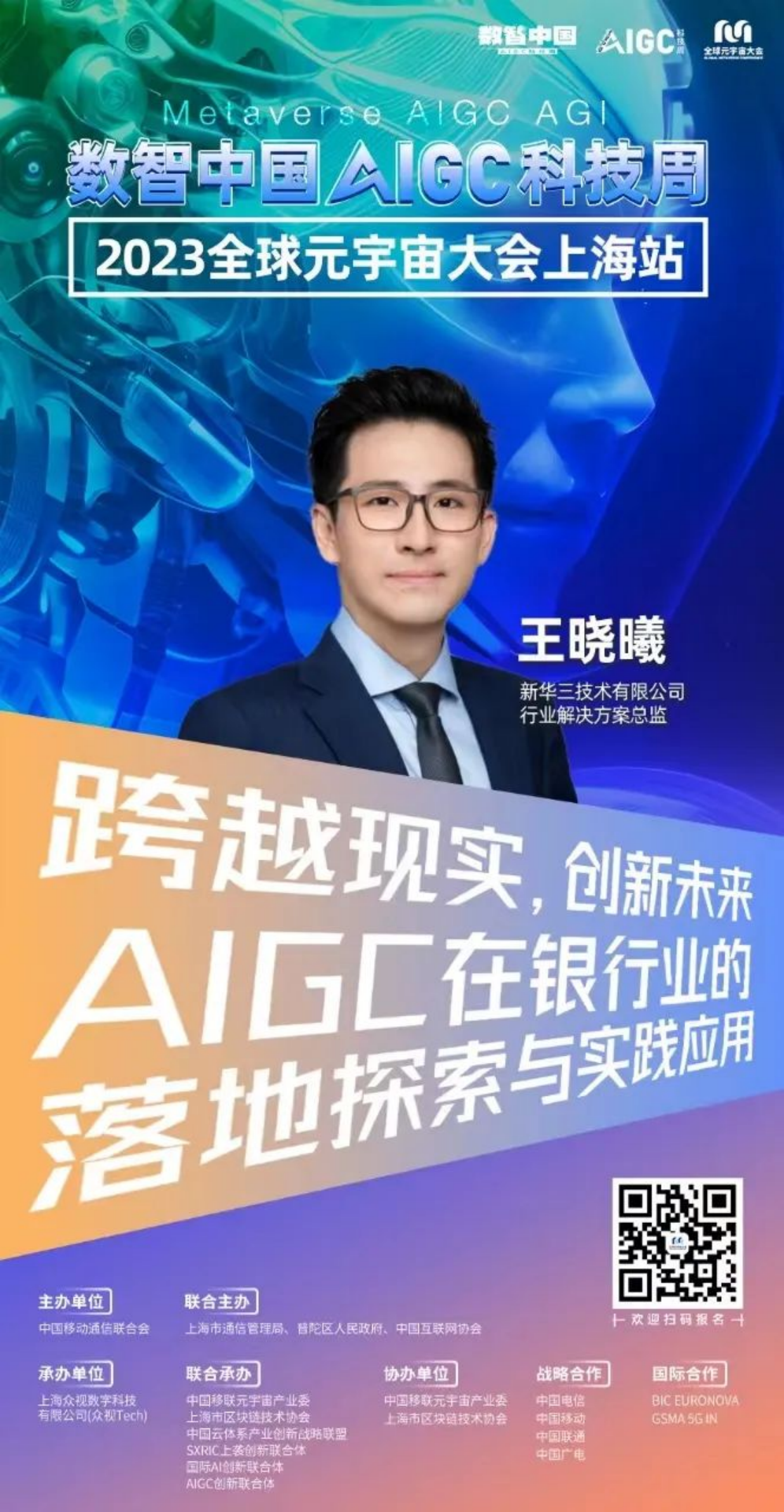新华三行业解决方案总监王晓曦：AIGC在银行业的落地探索与实践应用