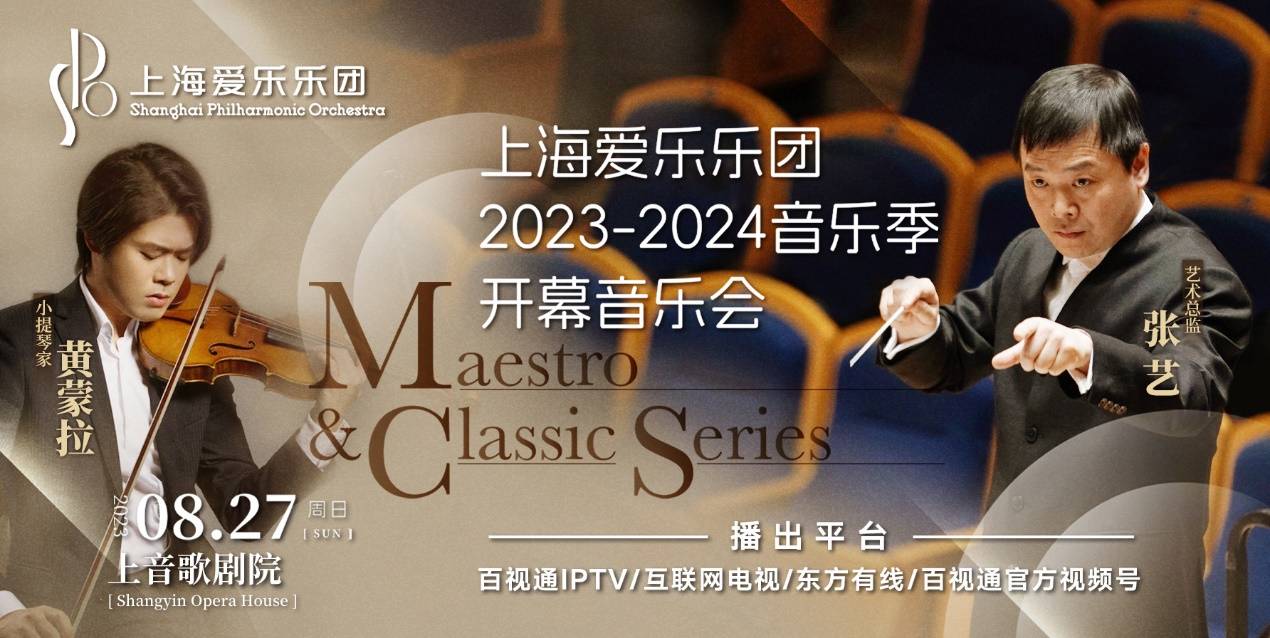 百视通携手上海爱乐乐团开启2023-2024音乐季