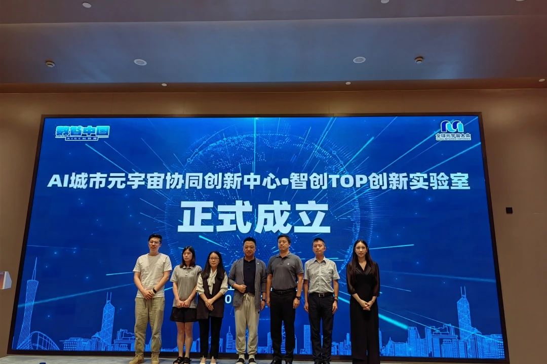 AI城市元宇宙协同创新中心智创TOP创新实验室成立！数智中国科技周·全球元宇宙大会「桃浦专场」
