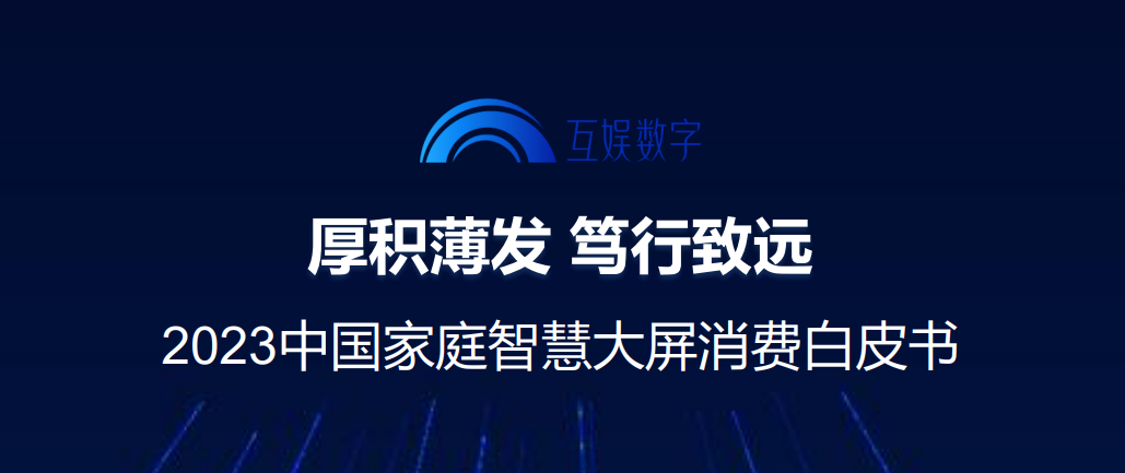 《2023中国家庭智慧大屏消费白皮书》发布，易平方跨屏跨场景实力再获肯定