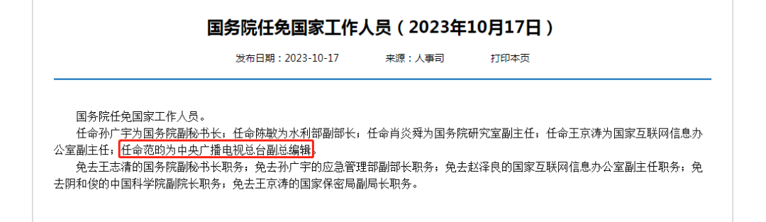 国务院任任命范昀为中央广播电视总台副总编辑
