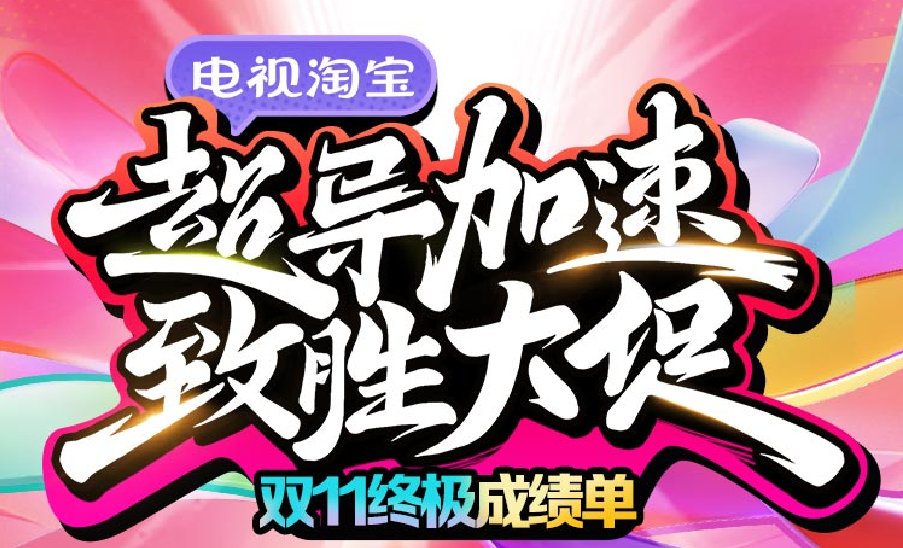 电视淘宝双11战报：4大指标同比提升 跃向新高峰！