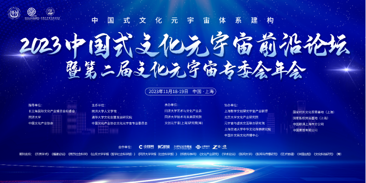2023中国式文化元宇宙系列论坛将在长三角文博会期间举行，文创元宇宙（上海）研究院即将揭牌