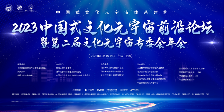 2023中国式文化元宇宙系列论坛将在长三角文博会期间举行<font color=red><font color=red><font color=red><font color=red>，</font></font></font></font>文创元宇宙（上海）研究院即将揭牌