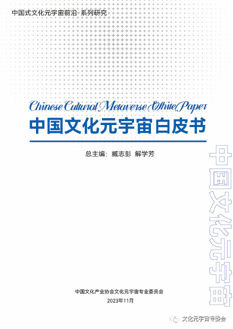 重磅发布｜《中国文化元宇宙白皮书》11.18正式发布