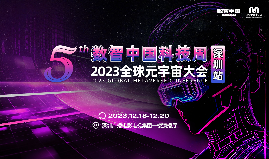 数智中国科技周·2023全球元宇宙<font color=red>大</font>会12月18至20日隆重召开
