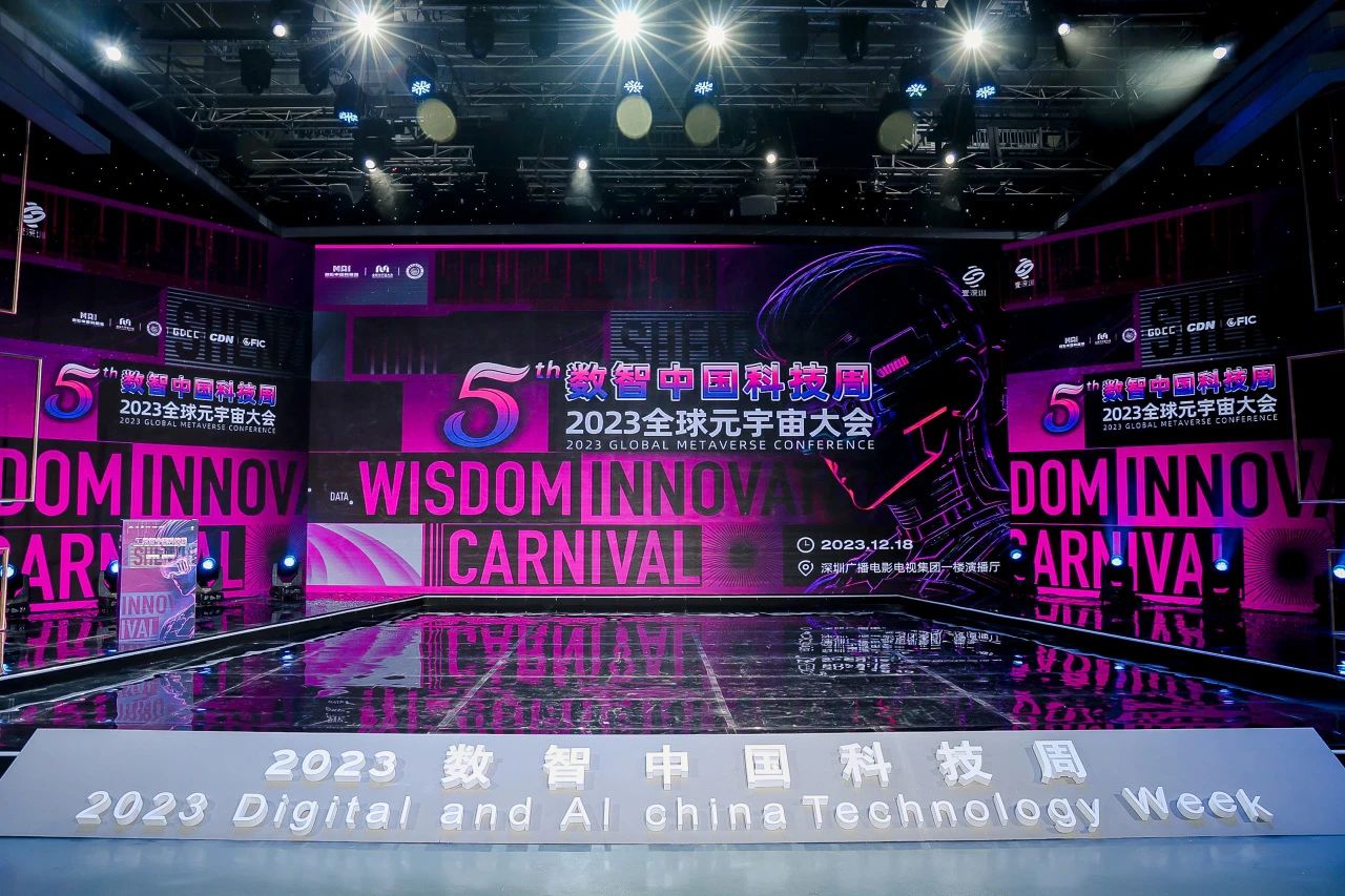 院士齐发，震撼启幕！第五届数智中国科技周·全球元宇宙大会在深圳盛大开幕
