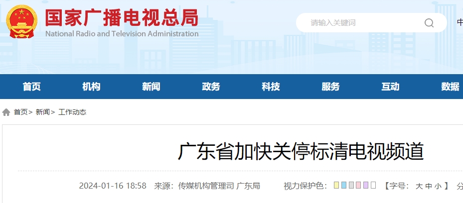 广东省加快关停标清电视频道