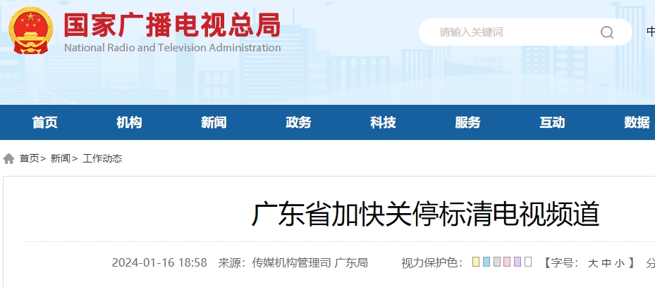 广东省加快关停标清电视频道