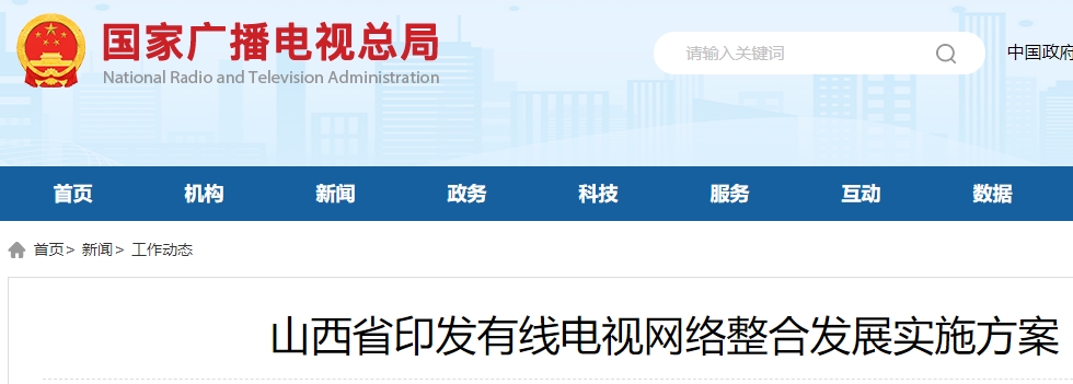 山西省印发有线电视网络整合发展实施方案
