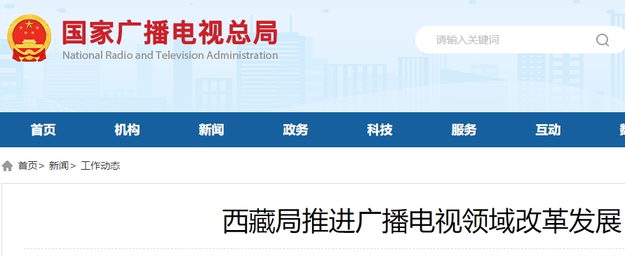 推进广播电视领域改革发展 西藏广电有序推进“全区一网”整合，加强5G核心网建设