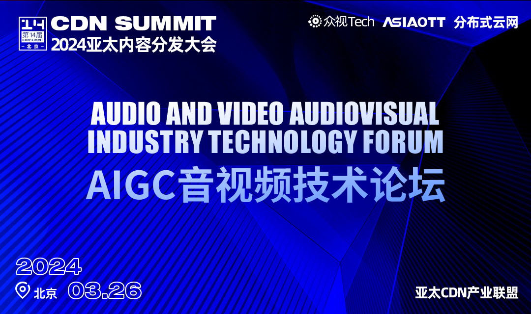诚邀丨AIGC音视频技术论坛 将于3月26日在北京召开！