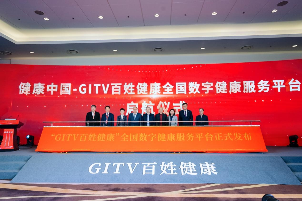 开创数字媒体健康传播新模式 “健康中国——‘GITV百姓健康’全国数字健康服务平台”在京启动