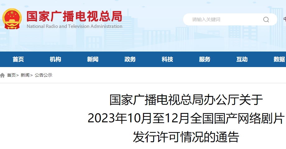 广电总局通告全国国产网络剧片发行许可情况（2023年10月至12月）