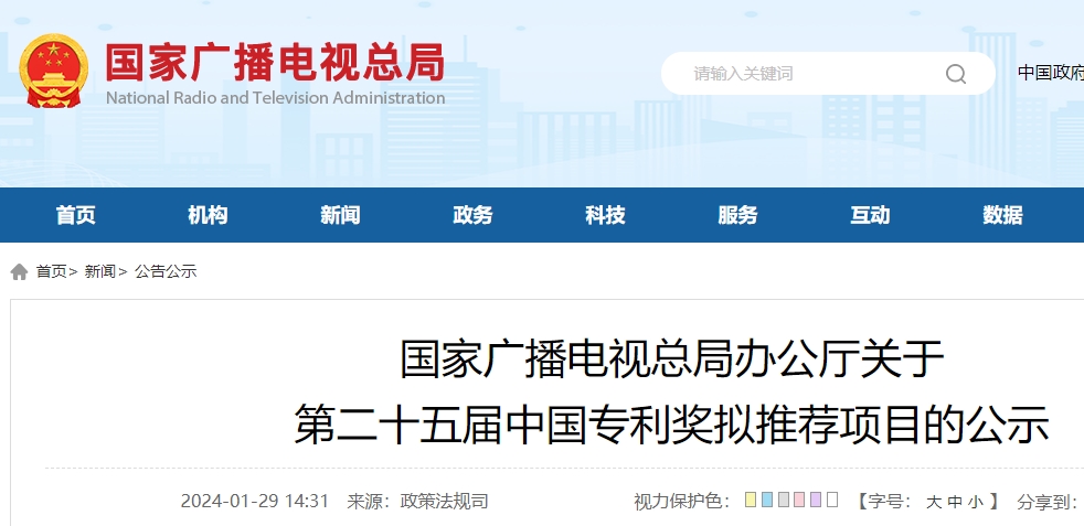 广电总局办公厅关于 第二十五届中国专利奖拟推荐项目的公示