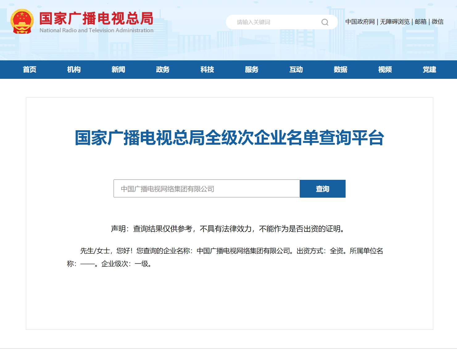 成立十周年！中国广电集团公司全级次企业名单查询平台上线