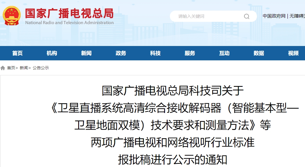 广电总局公布两项广播电视和网络视听行业标准报批稿进行公示