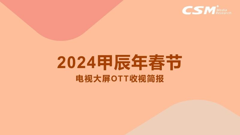 2024春节电视大屏OTT收视简报，智能电视开屏率超21%
