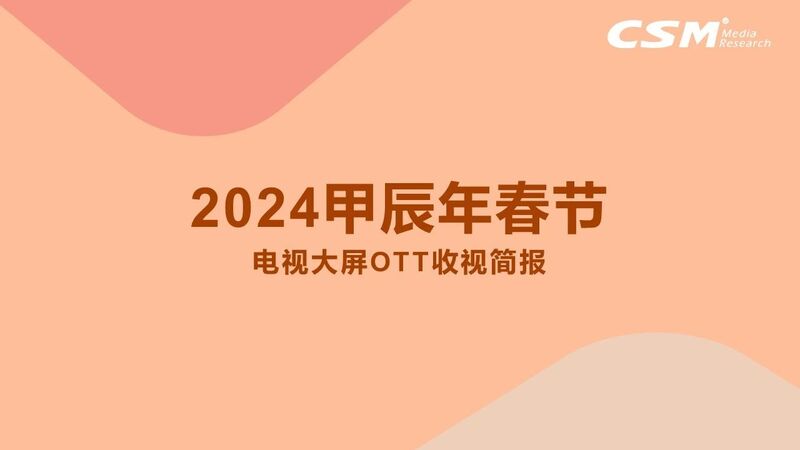 2024春节电视大屏<font color=red>OTT</font>收视简报，智能电视开屏率超21%