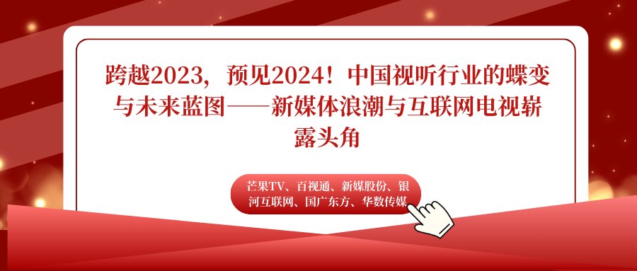 跨越2023，预见2024！中国视听行业的蝶变与未来蓝图，看芒果TV<font color=red><font color=red>、</font></font>百视通<font color=red><font color=red>、</font></font>新媒股份<font color=red><font color=red>、</font></font>银河互联网<font color=red><font color=red>、</font></font>国广东方<font color=red><font color=red>、</font></font>华数传媒...