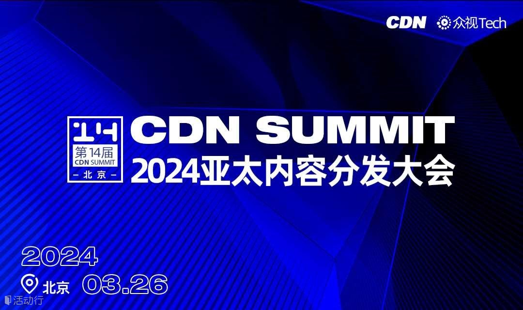 云智跃进，第十四届CDN Summit亚太内容分发大会即将开幕