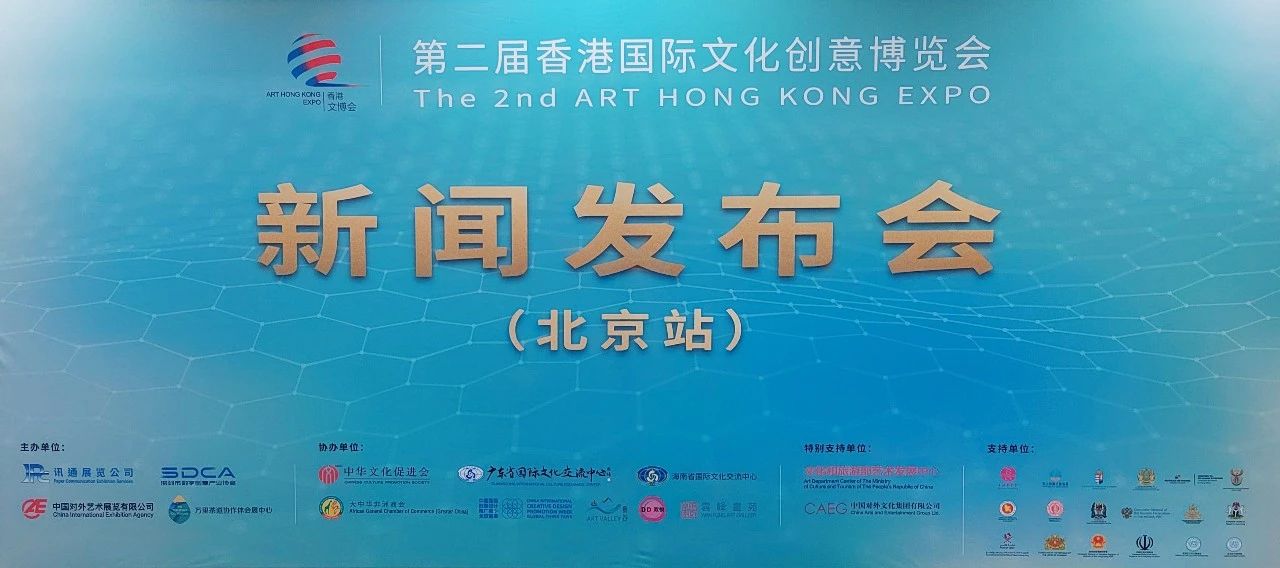 重磅！第二届香港国际文化创意博览会新闻发布会在京举办