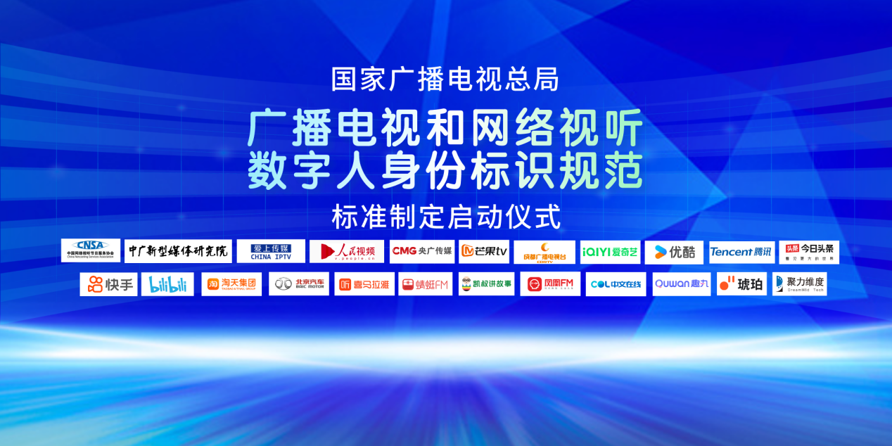 国家广播电视总局《广播电视和网络视听数字人身份标识规范》行业标准制定正式启动