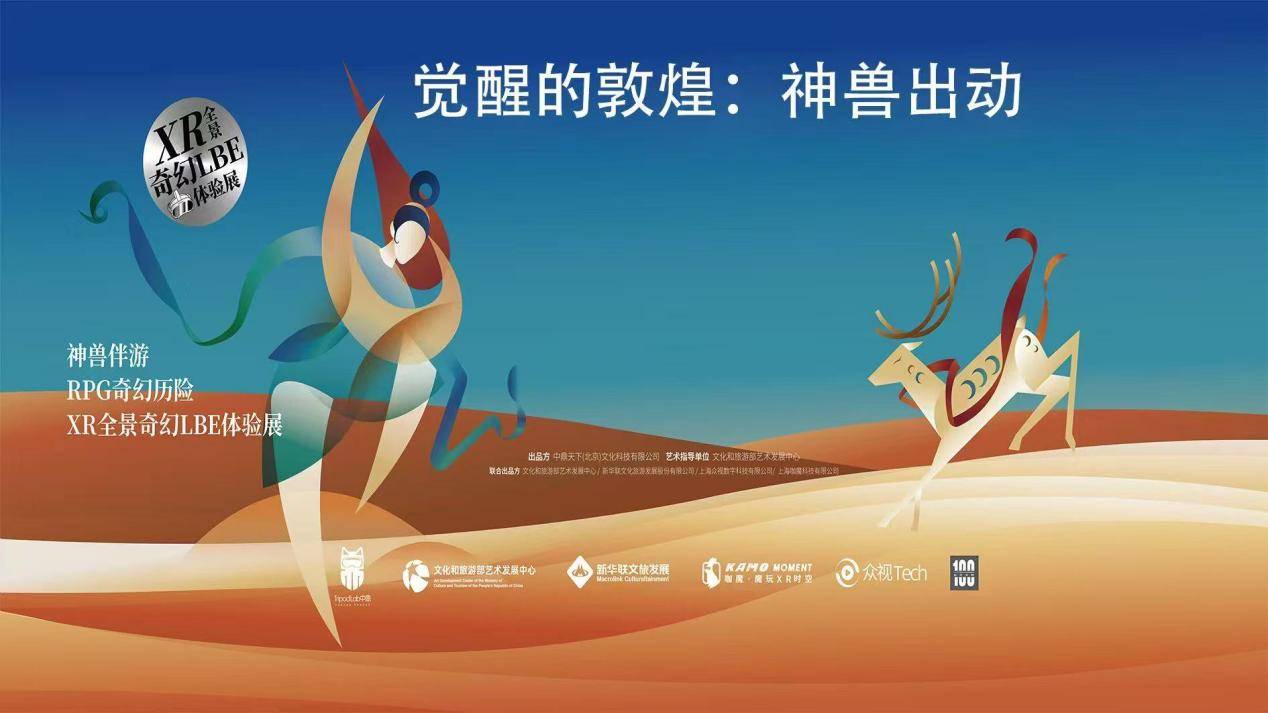 破壁千年！国内首个敦煌瑞兽 VR大空间体验馆《觉醒的敦煌：神兽出动》震撼启幕！