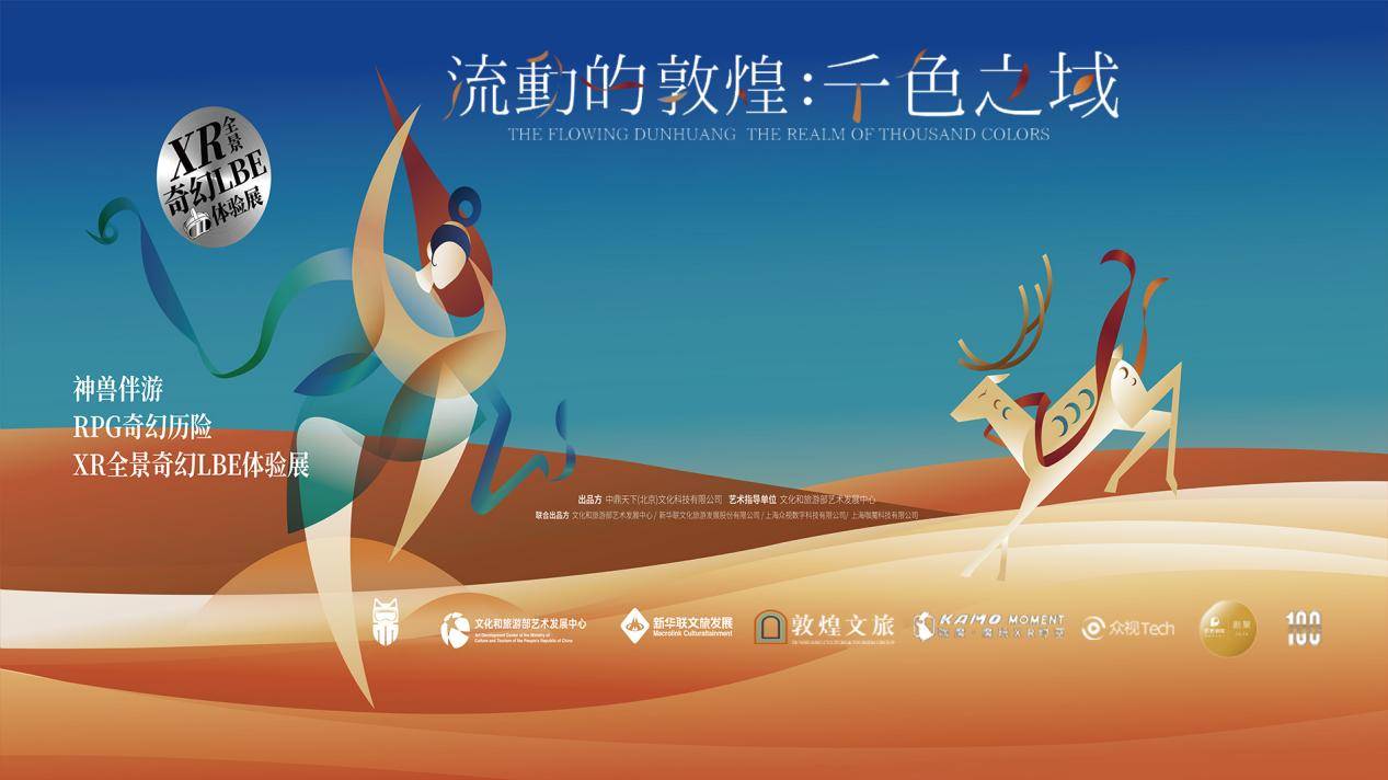 跨越时空的文明交响：《流动的敦煌：千色之域》XR全景奇幻体验展在淄博大剧院正式开幕