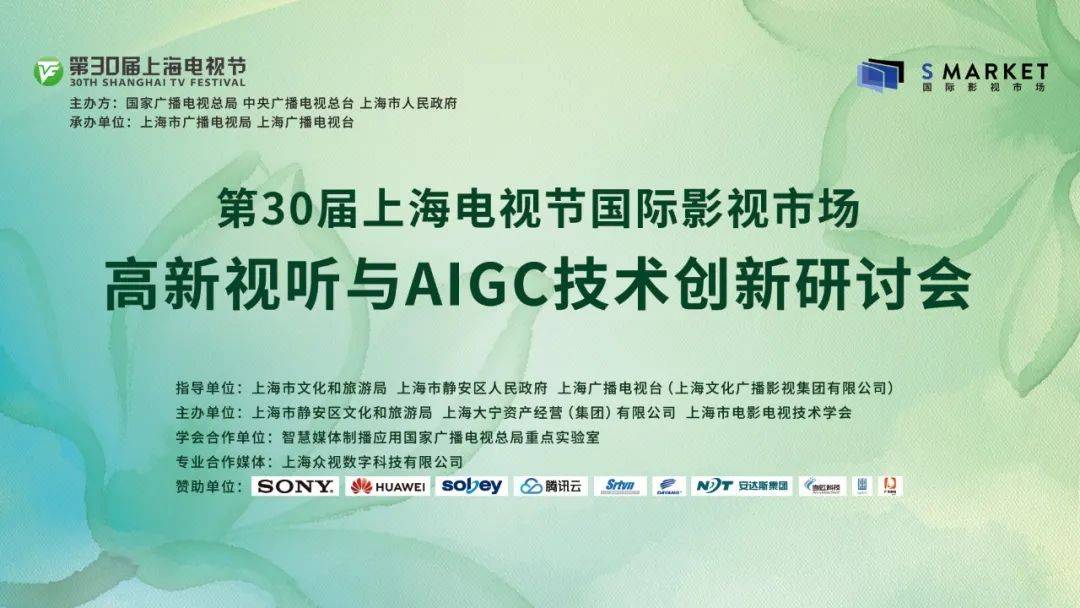 高新视听与AIGC技术创新研讨会成功举办 | 第30届上海电视节