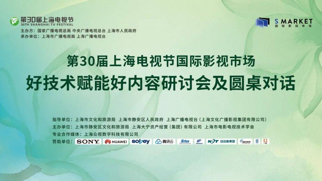 技术为核・内容为魂 好技术驱动内容升级新范式 | 第30届上海电视节