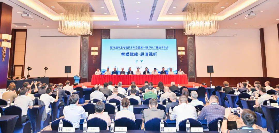 第38届华东电视技术年会暨第40届华东广播技术年会成功举办