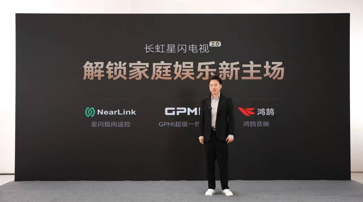长虹星闪电视2.0重磅发布:重塑家庭娱乐新主场