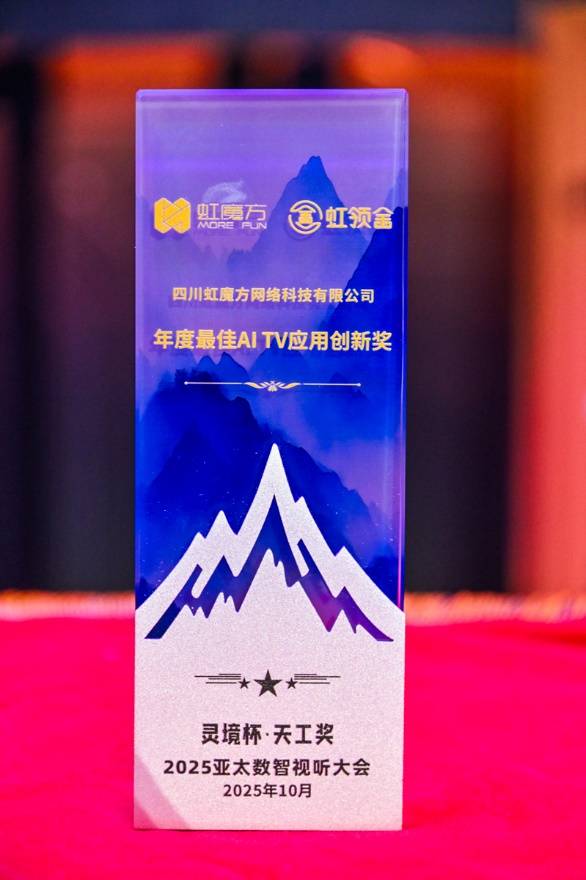 虹魔方“天工奖”三奖加冕 数智视听领域再树新典范