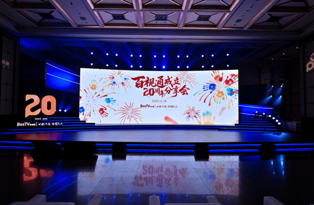 廿念不忘，帧帧日上——百视通成立二十周年 智引新视界