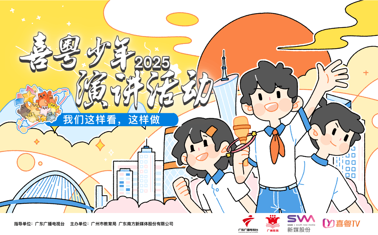 暑期档,新媒股份“喜粤少年2025”在喜粤TV正式开播!