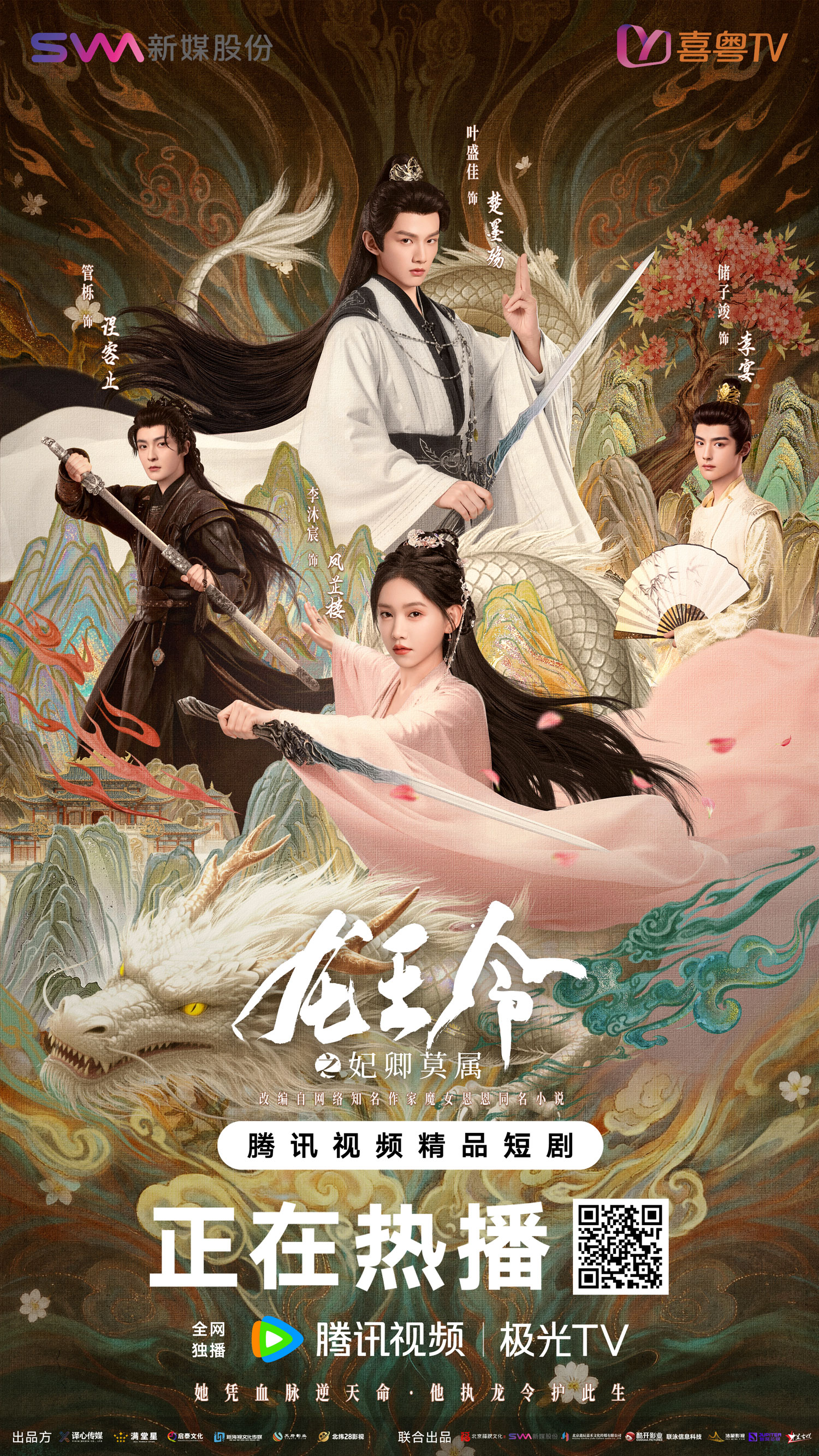 新媒股份投资短剧《龙王令之妃卿莫属》腾讯视频热播