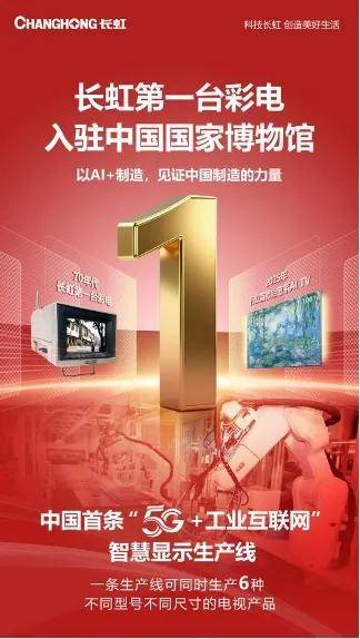 祝贺！长虹第一台彩色电视机入驻中国国家博物馆