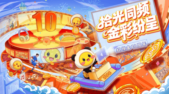 拾光同频，金彩纷呈：虹领金电视十周年，与千万家庭共赴新程